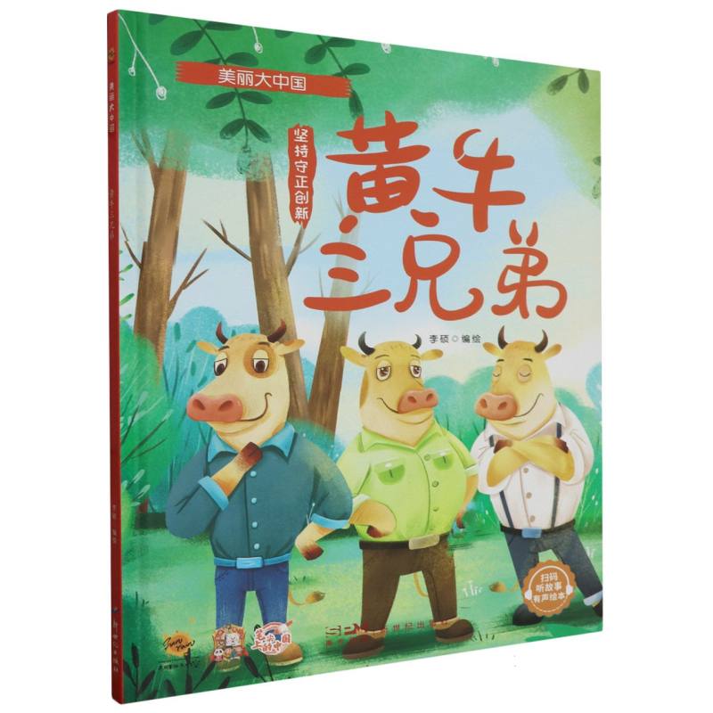 黄牛三兄弟·美丽大中国（精装绘本）