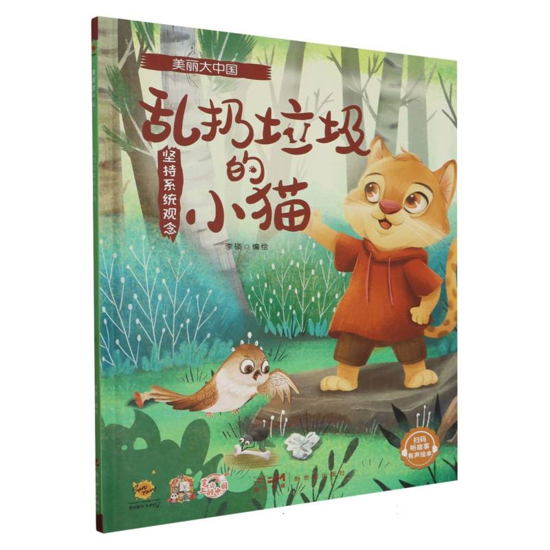 乱扔垃圾的小猫·美丽大中国（精装绘本）