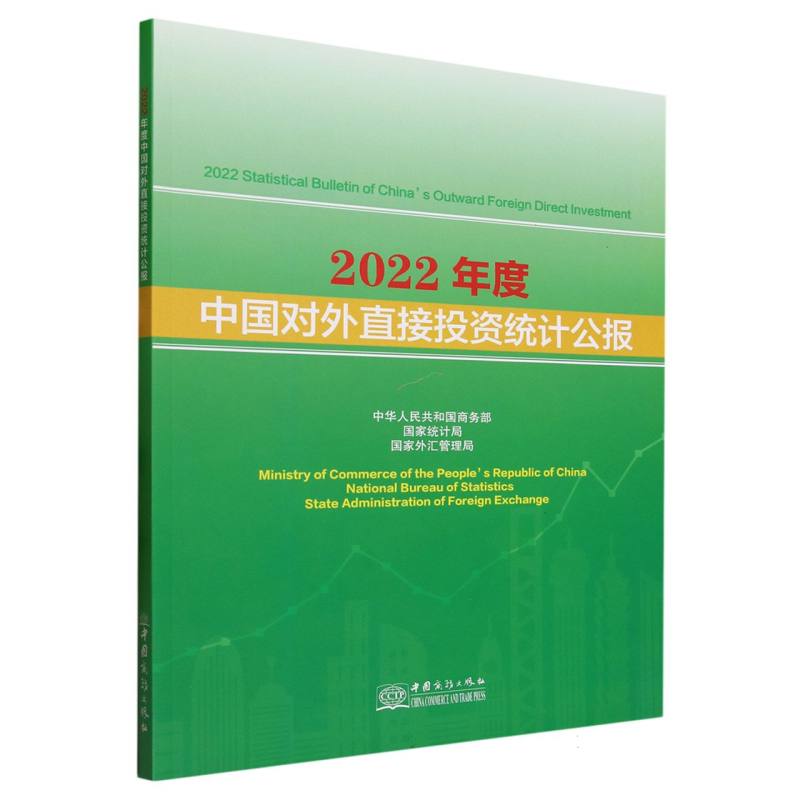 2022年度中国对外直接投资统计报告
