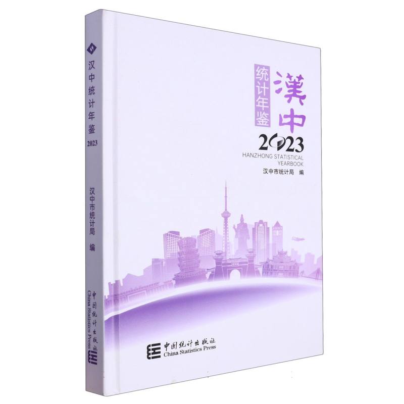 汉中统计年鉴-2023