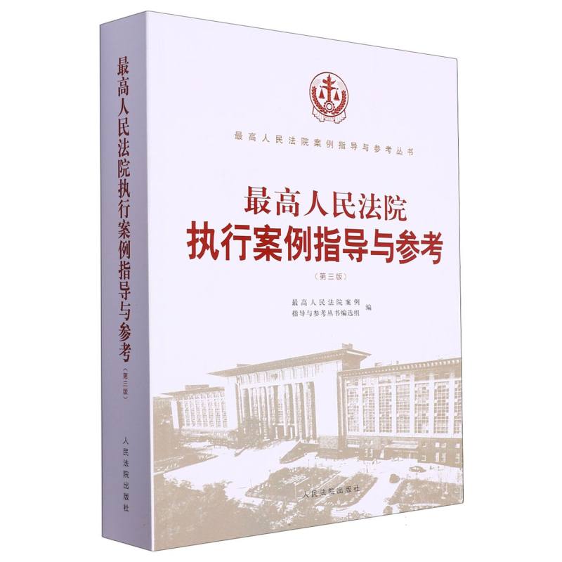 最高人民法院执行案例指导与参考（第三版）