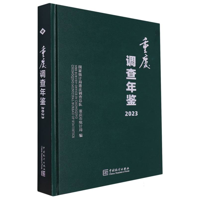 重庆调查年鉴-2023（含光盘）