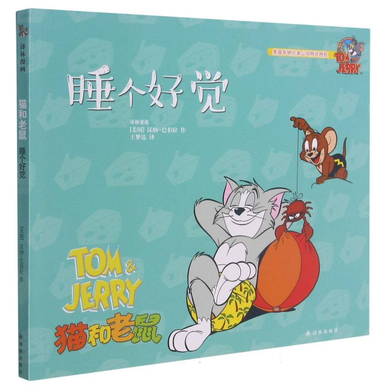 睡个好觉/猫和老鼠