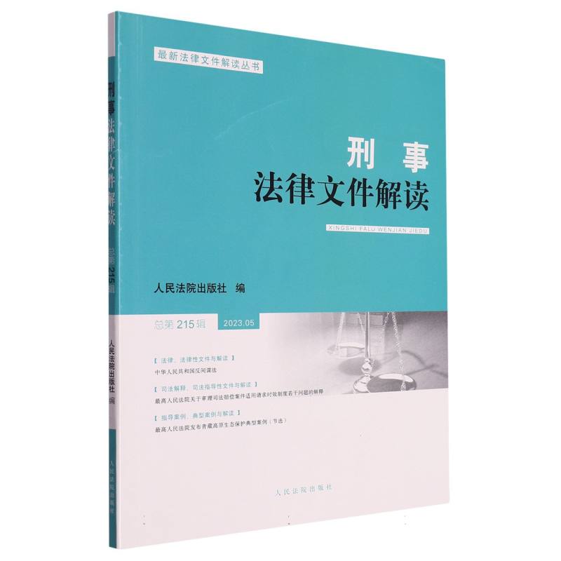 刑事法律文件解读2023.5总第215辑