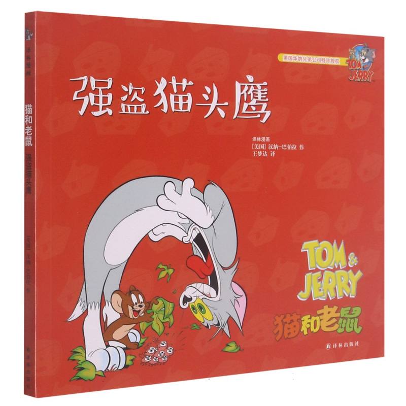 强盗猫头鹰/猫和老鼠