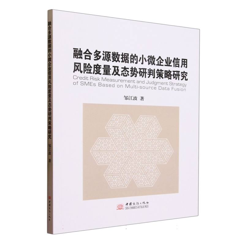 融合多源数据的小微企业信用凤霞度量及态势研判策略研究