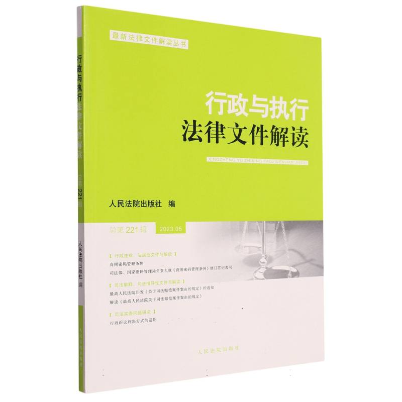 行政与执行法律文件解读.总第221辑（2023.5）...