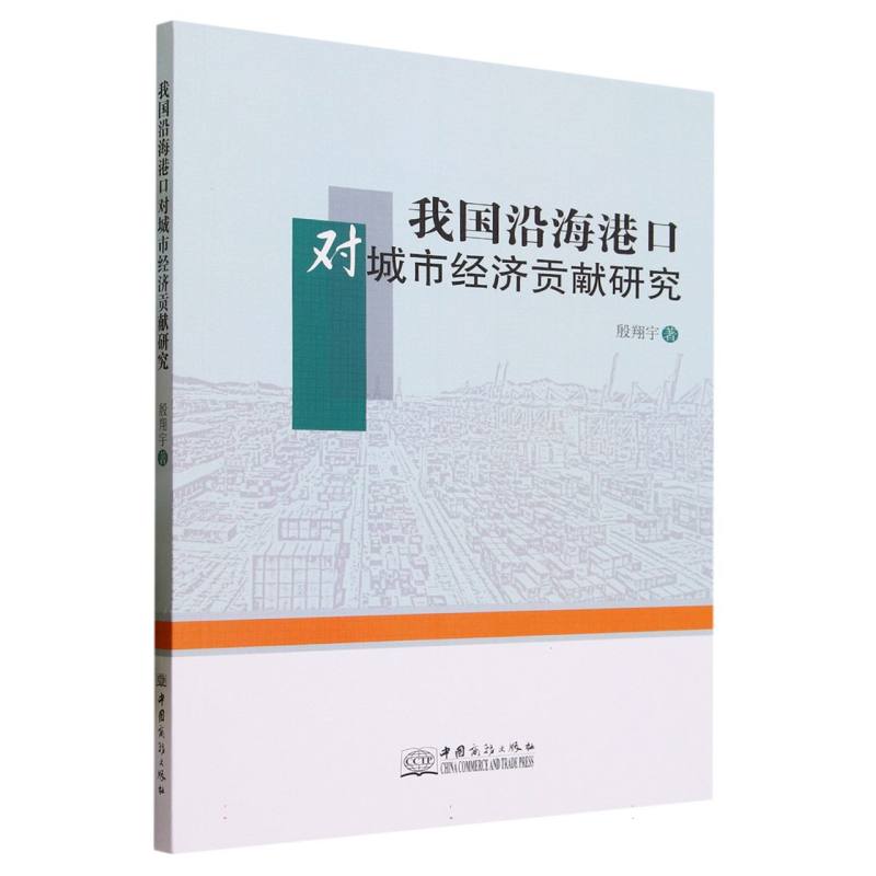 我国沿海港口对城市经济贡献研究
