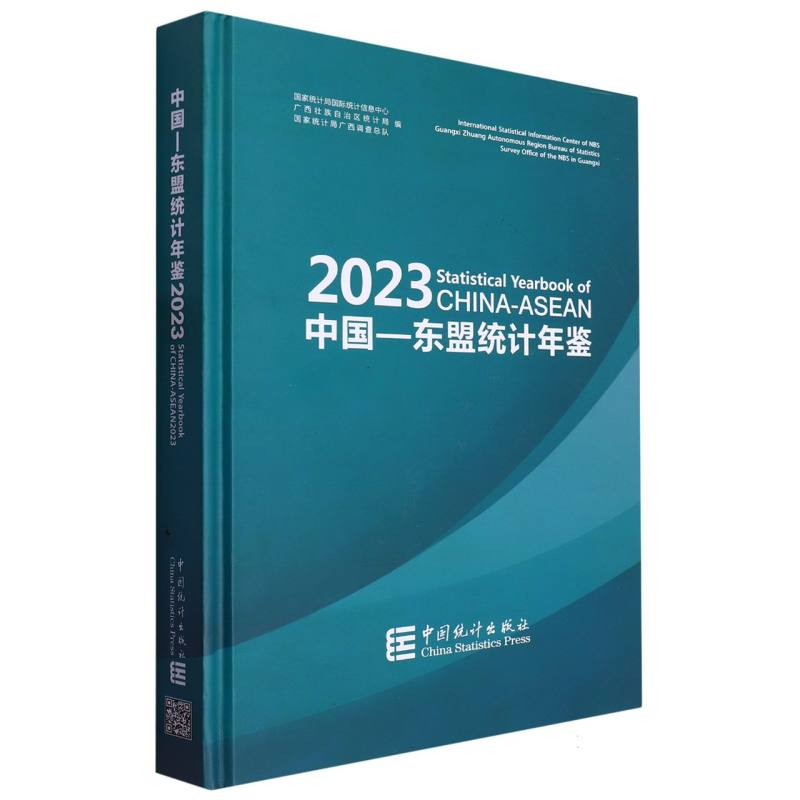 中国-东盟统计年鉴-2023