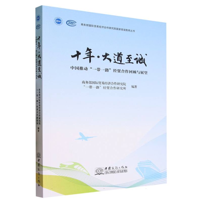 十年。大道至诚---中国推动一带一路经贸互作回顾与展望