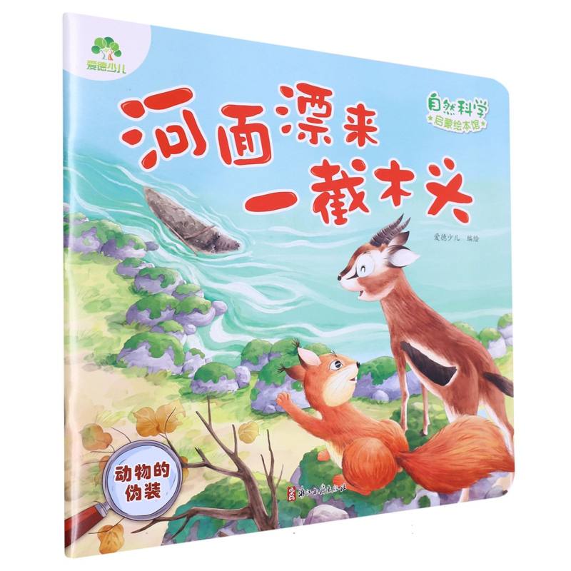 爱德少儿：自然科学启蒙绘本馆·河面漂来一截木头（动物的伪装）
