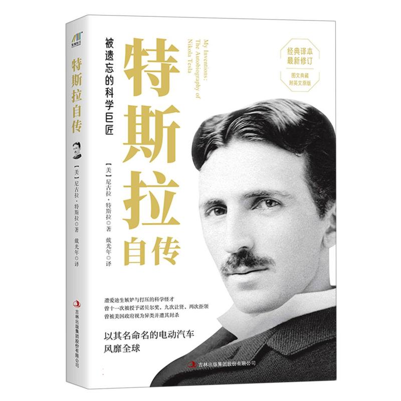 特斯拉自传（被遗忘的科学巨匠）