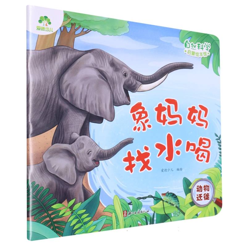 爱德少儿：自然科学启蒙绘本馆·象妈妈找水喝（动物迁徙）