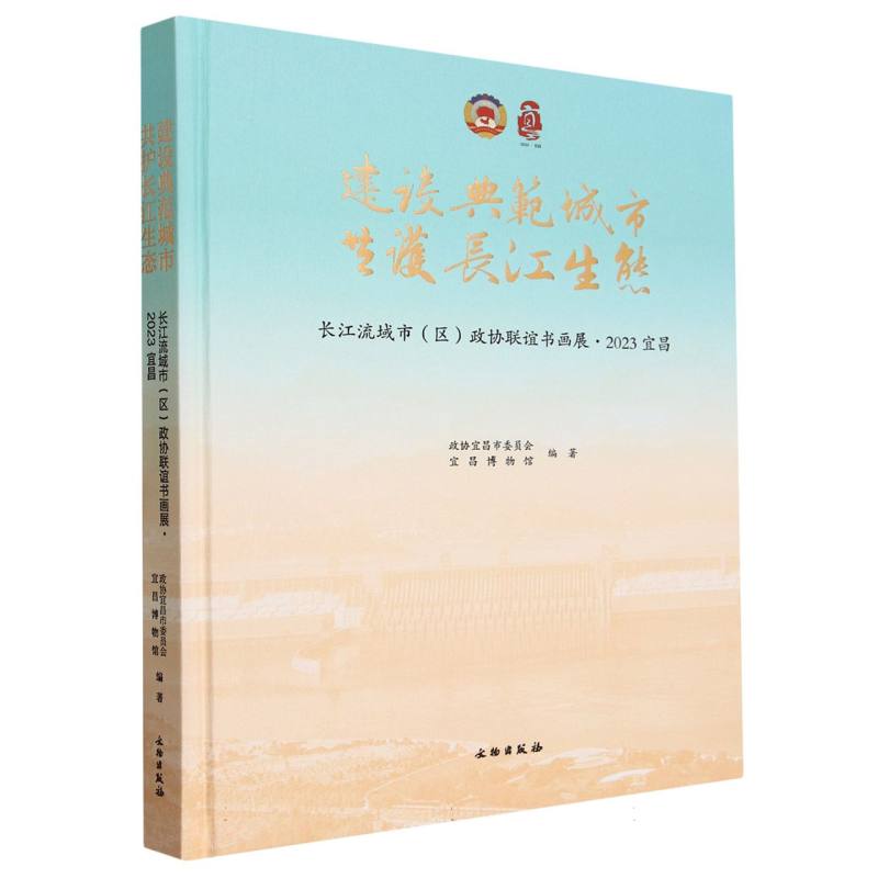 建设典范城市 共护长江生态 长江流域市（区）政协联谊书画展·2023宜昌