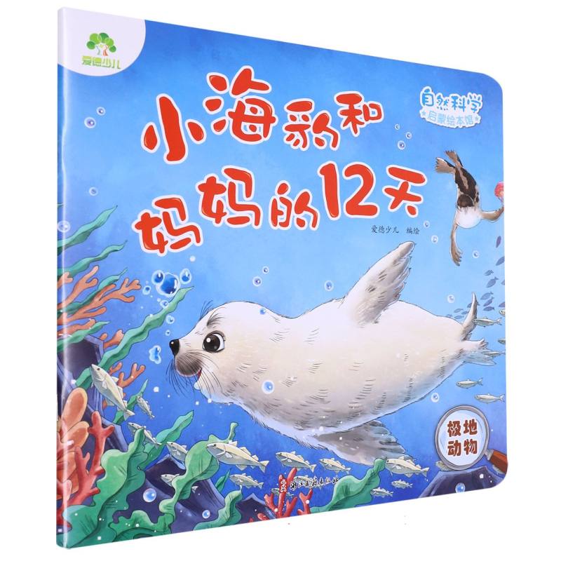 爱德少儿：自然科学启蒙绘本馆·小海豹和妈妈的12天（极地动物）
