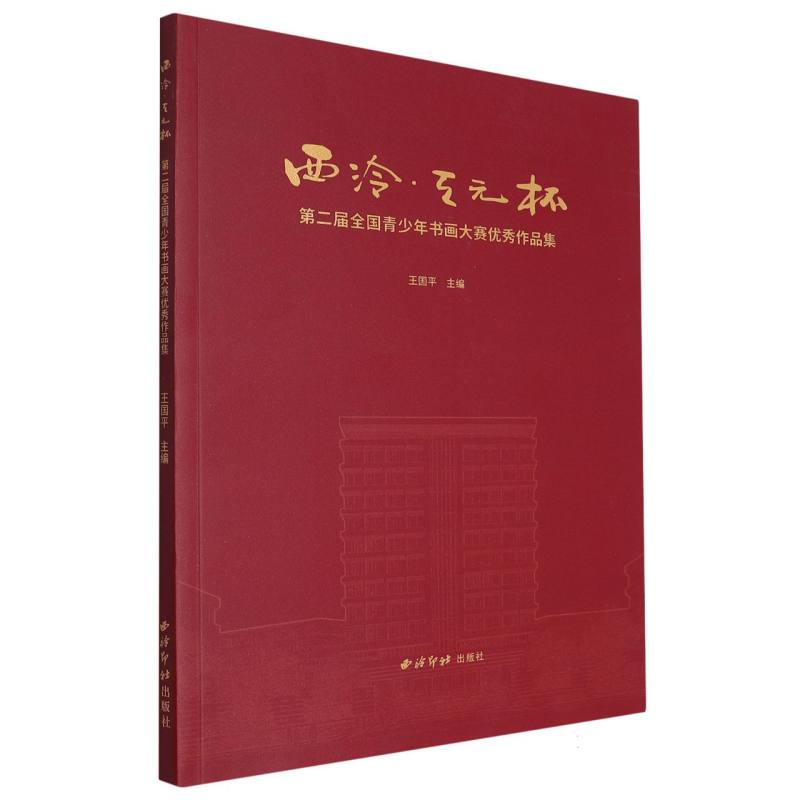 “西泠 天元杯”第二届全国青少年书画大赛优秀作品集