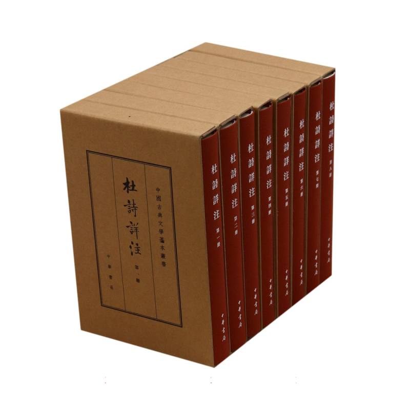 杜诗详注（共8册）（精）/中国古典文学基本丛书