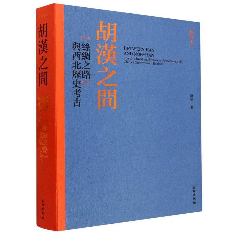 胡汉之间（修订本）--“丝绸之路”与西北历史考古（平）