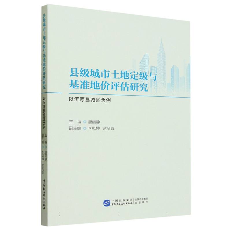 县级城市土地定级与基准地价评估研究