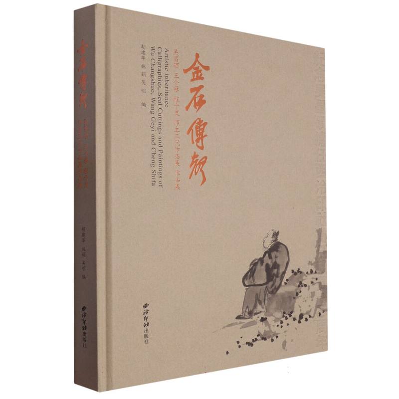 金石传声：吴昌硕 王个簃 程十发 师生三代作品展 作品集