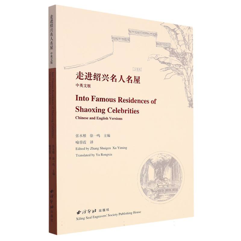 走进绍兴名人名屋Into Famous Resident of Shaoxing Celebrities