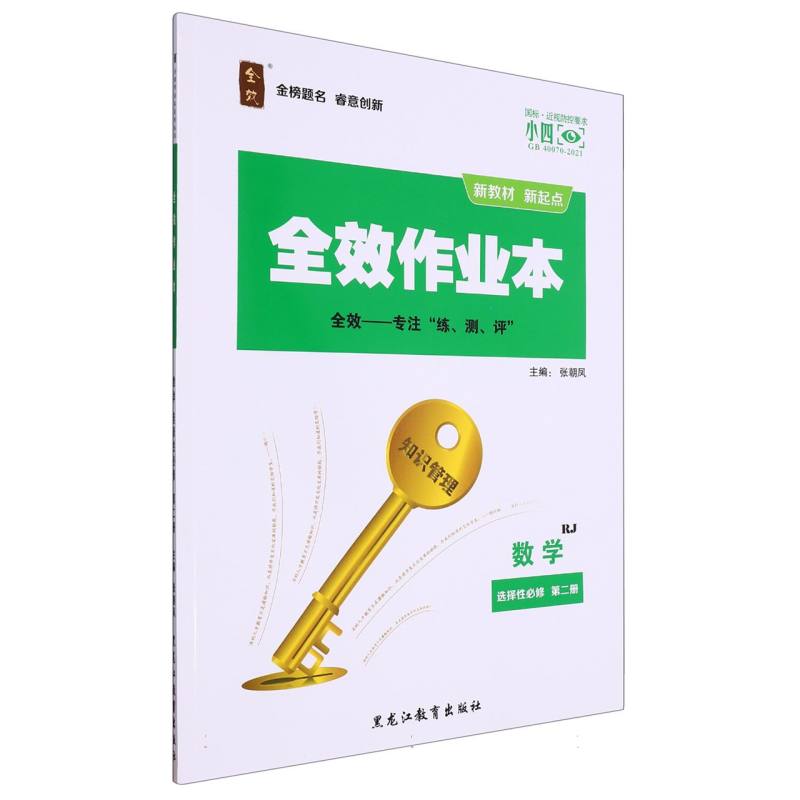 数学（选择性必修第2册RJ）/全效作业本