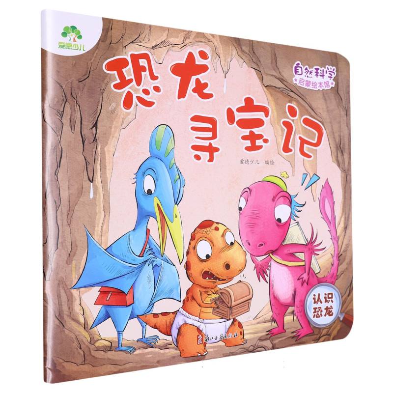 爱德少儿：自然科学启蒙绘本馆·恐龙寻宝记（认识恐龙）