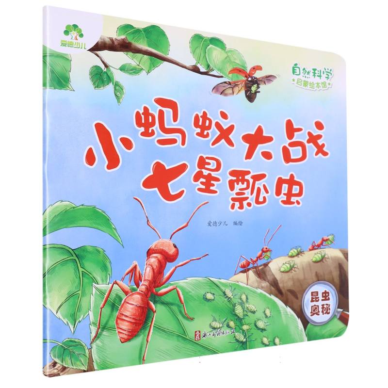 爱德少儿：自然科学启蒙绘本馆·小蚂蚁大战七星瓢虫（昆虫奥秘）