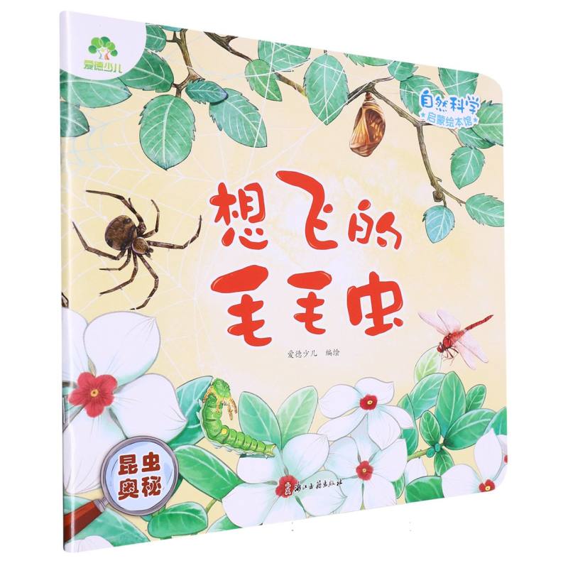 爱德少儿：自然科学启蒙绘本馆·想飞的毛毛虫（昆虫奥秘）