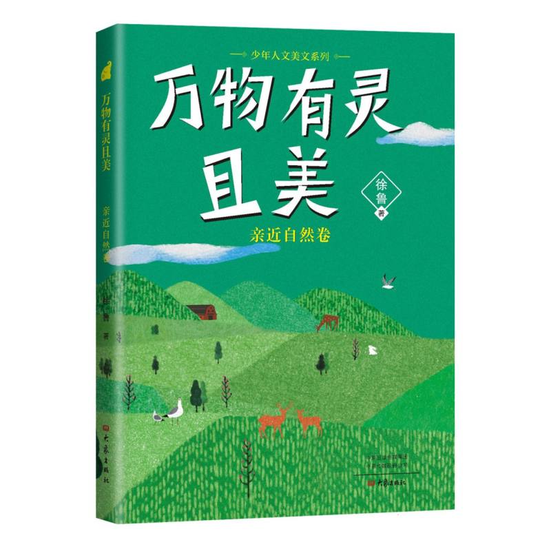 万物有灵且美（亲近自然卷）