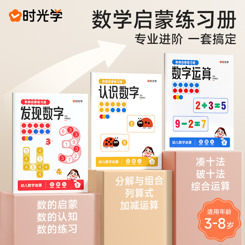 数感启蒙练习册（认识数字、发现数字、数字运算）