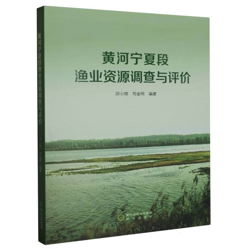 黄河宁夏段渔业资源调查与评价