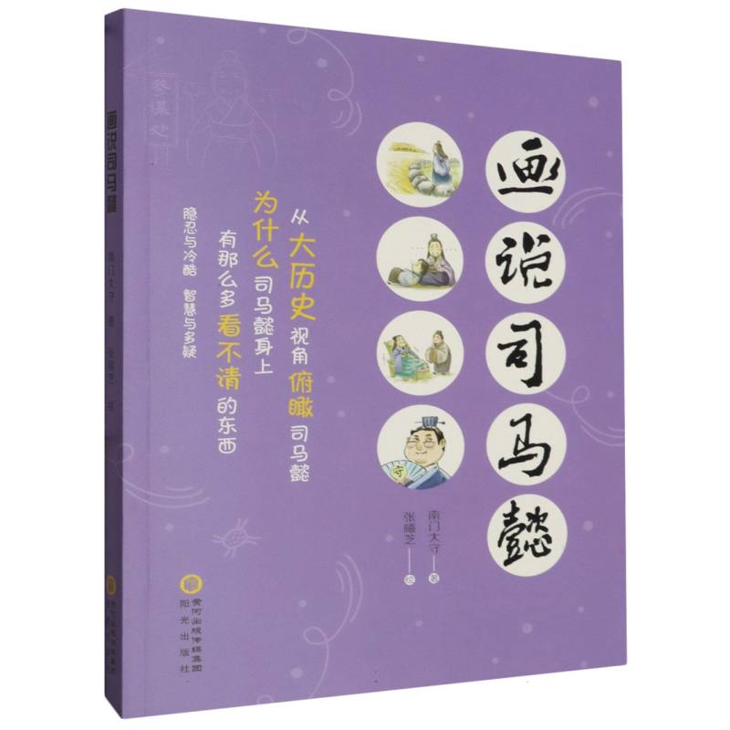 画说司马懿