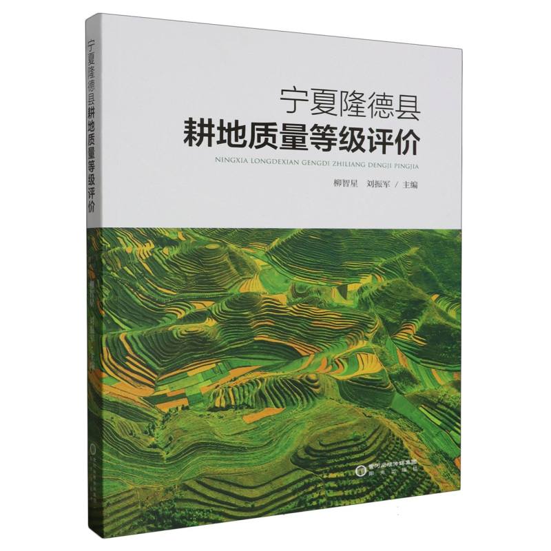 宁夏隆德县耕地质量等级评价