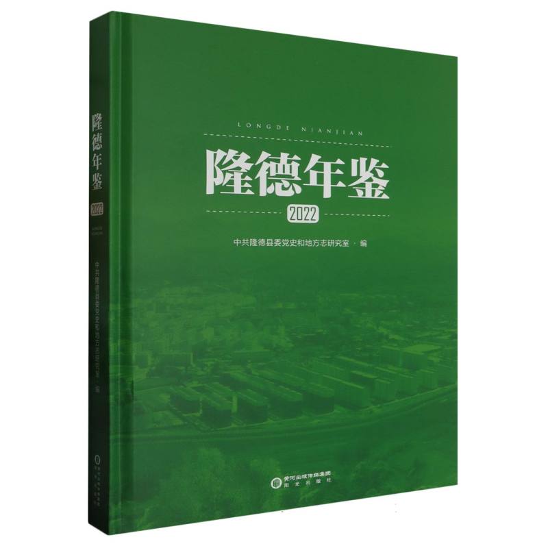 隆德年鉴（2022）（精）