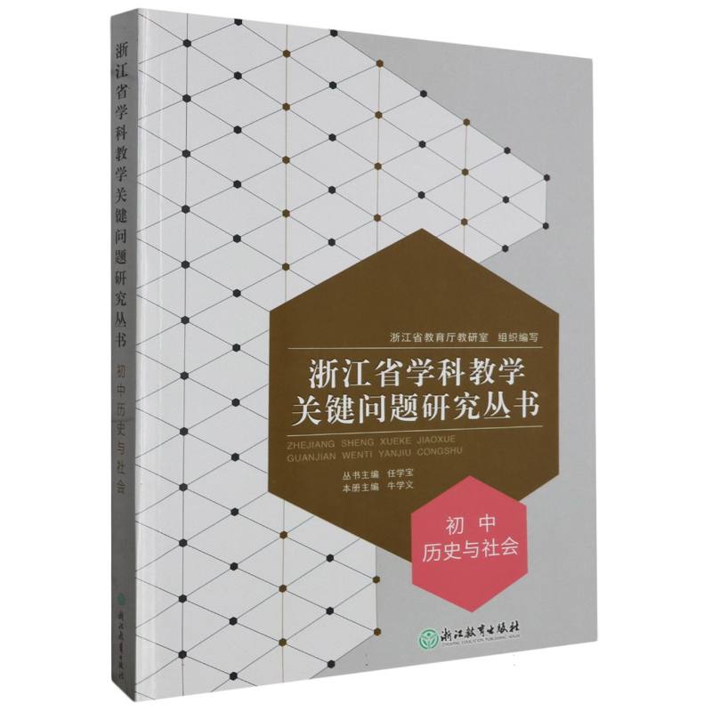 初中历史与社会/浙江省学科教学关键问题研究丛书