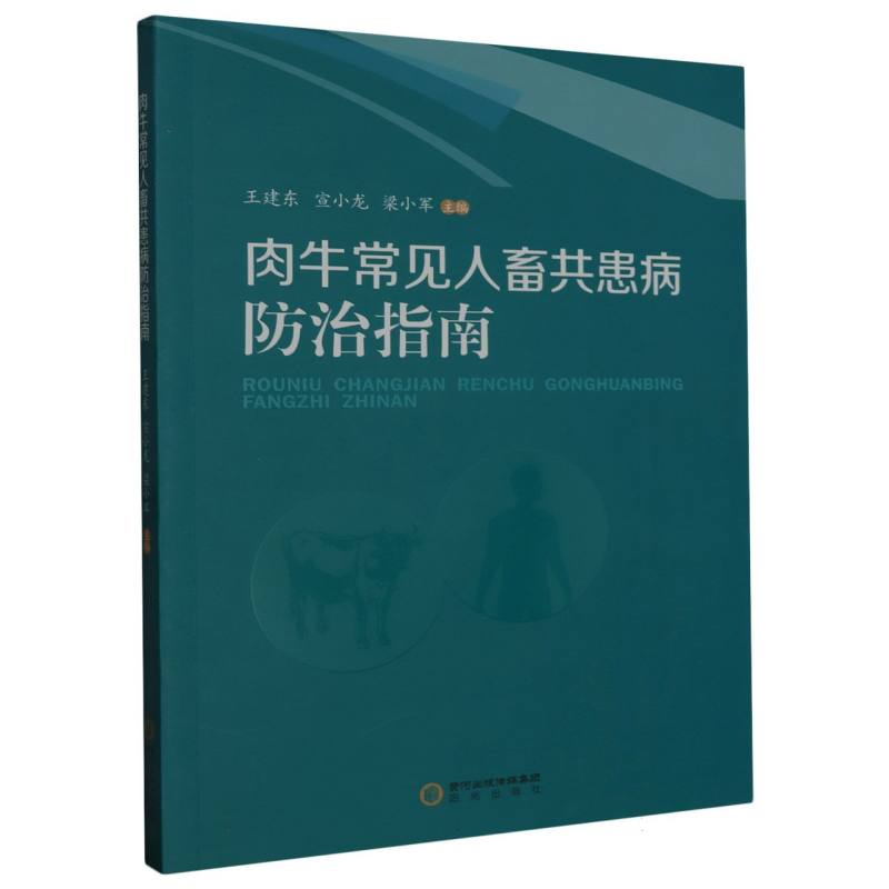 肉牛常见人畜共患病防治指南