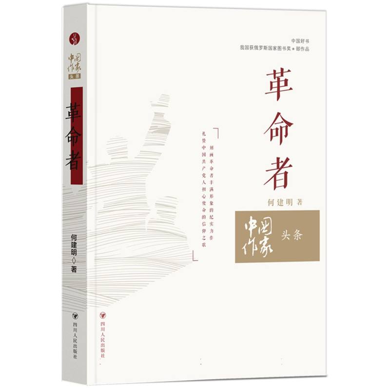 中国作家头条：革命者