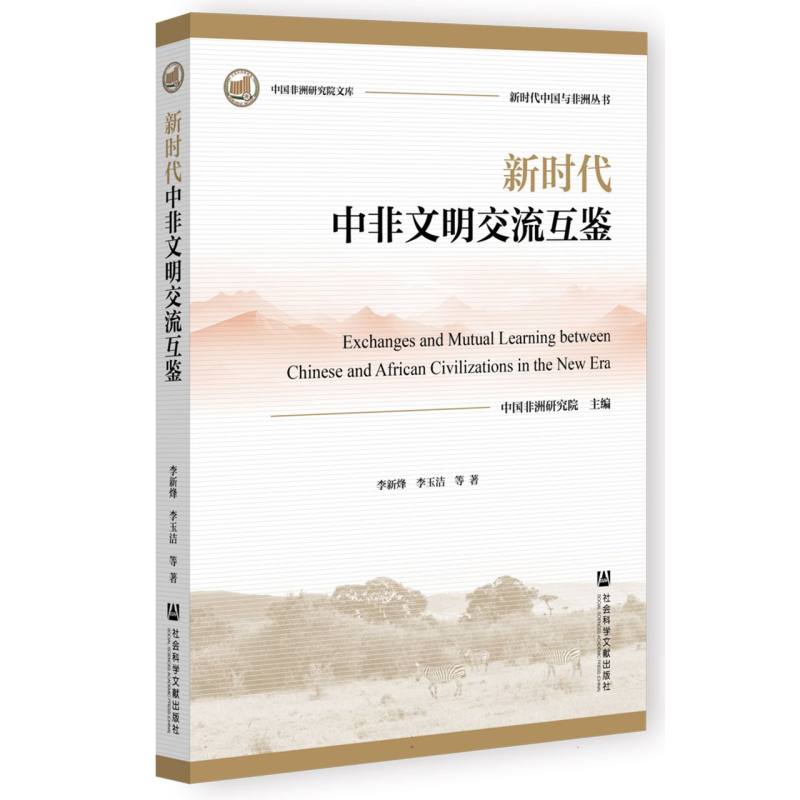 新时代中非文明交流互鉴