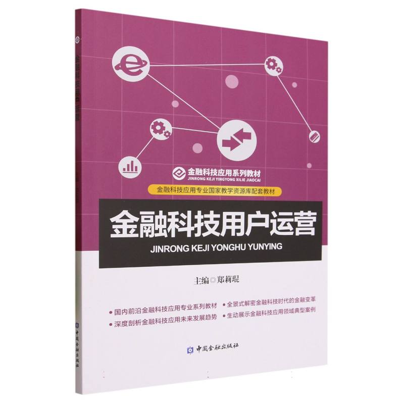 金融科技用户运营（金融科技应用系列教材）
