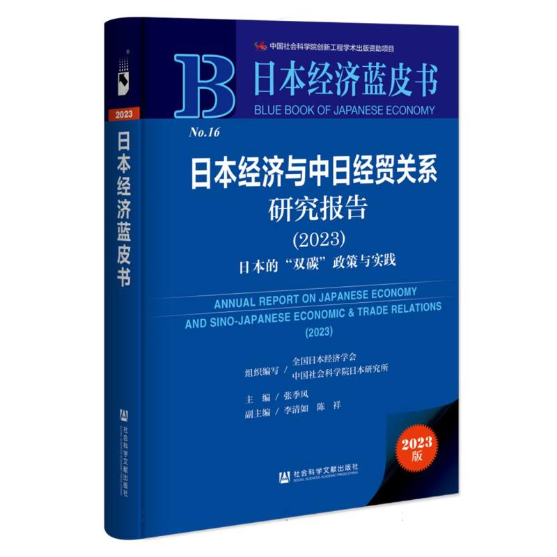 日本经济与中日经贸关系研究报告（2023）