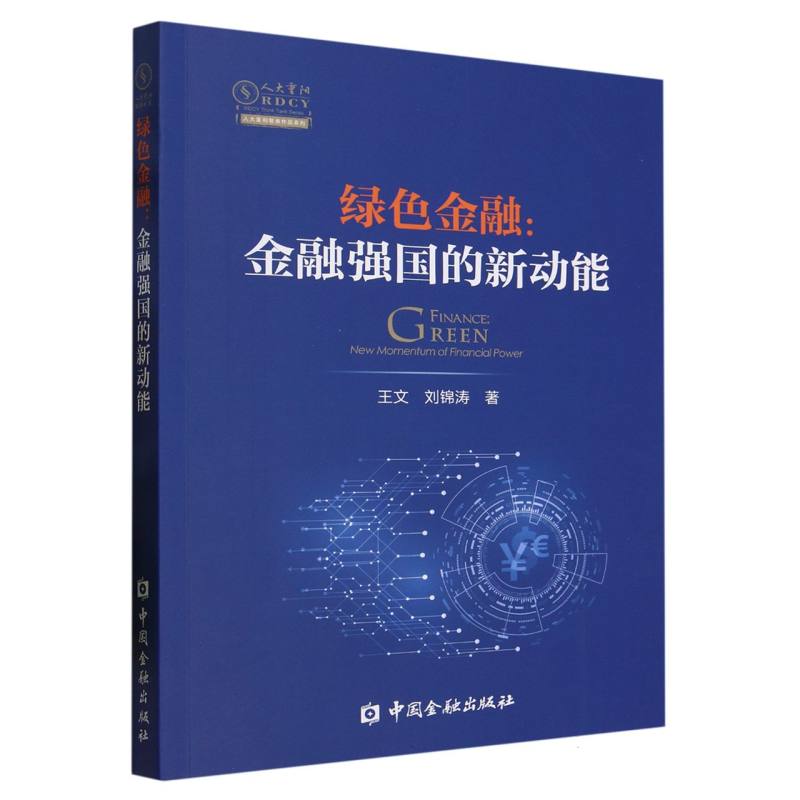 绿色金融--金融强国的新动能/人大重阳智库作品系列