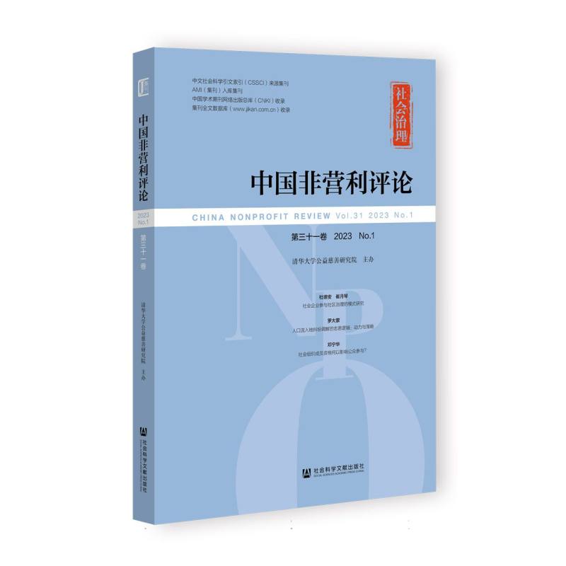 《中国非营利评论》第三十一卷 2023 No.1