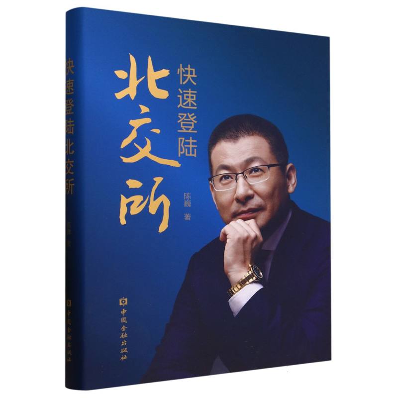 快速登陆北交所（精）