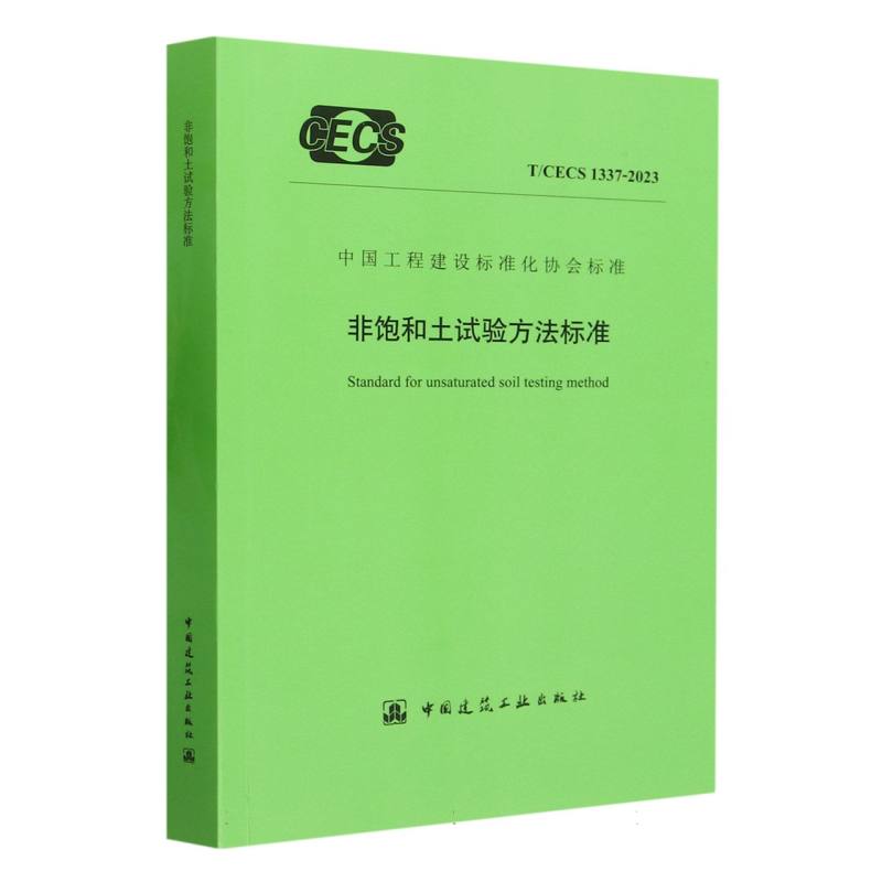 非饱和土试验方法标准（TCECS1337-2023）/中国工程建设标准化协会标准