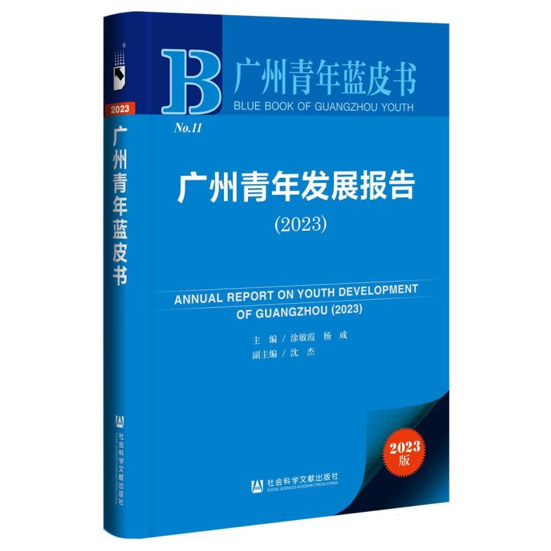 广州青年发展报告（2023）