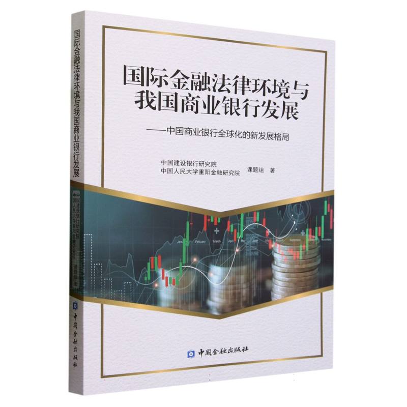 国际金融法律环境与我国商业银行发展--中国商业银行全球化的新发展格局