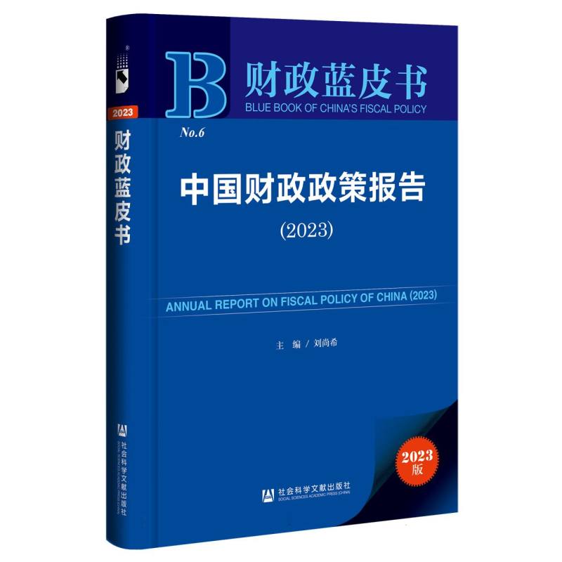 中国财政政策报告(2023)