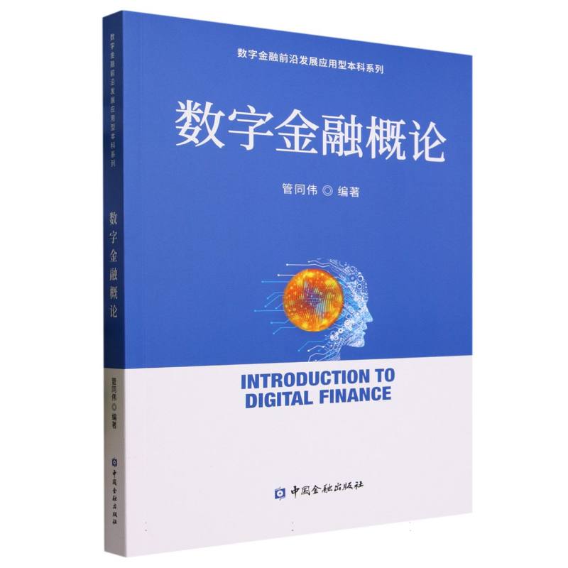 数字金融概论/数字金融前沿发展应用型本科系列
