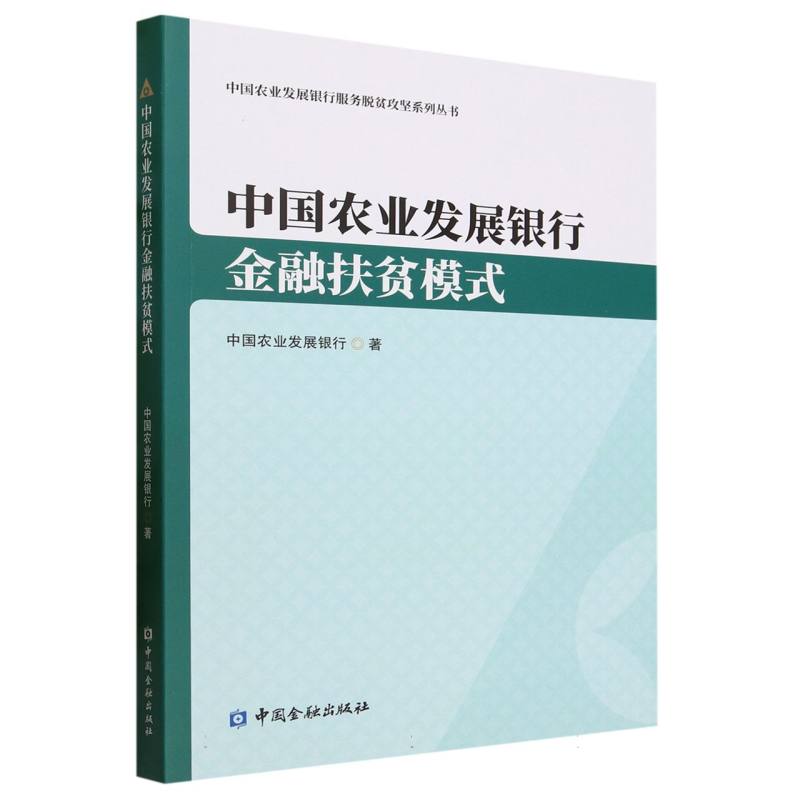中国农业发展银行金融扶贫模式/中国农业发展银行服务脱贫攻坚系列丛书